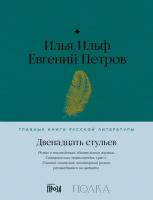 Илья Ильф, Евгений Петров "Двенадцать стульев"