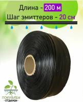 Лента для капельного полива эмиттерная 200 метров. Шаг эмиттеров 20 см