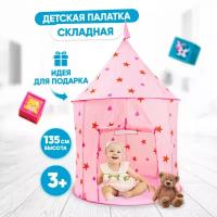 Палатка детская игровая Solmax, звезды, 95х95х135 см, розовая