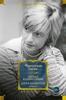 Франсуаза Саган. Сигнал капитуляции. Ангел-хранитель. Романы