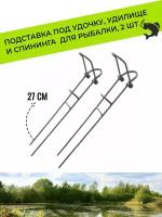 Подставка под удочку, удилище и спининга для рыбалки 27 см, 2 шт