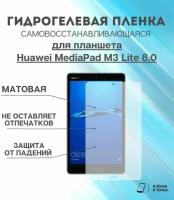 Гидрогелевая защитная пленка для планшета Huawei MediaPad M3 Lite 8.0 комплект 2шт