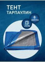 Тент тарпаулин 2х3 м 180г/м2 (полог полиэтиленовый баннер) укрывной, строительный, туристический люверсы через 0,5 м