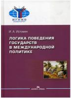 Логика поведения государств в международной политике. 2-е изд, испр. и перераб