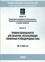 ПБ 12-609-03. Правила безопасности для объектов, использующих сжиженные углеводородные газы