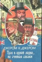 Трое в одной лодке, не считая собаки. Трое на четырех колесах. Наброски для романа