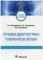 Лучевая диагностика туберкулеза легких: Учебное пособие