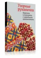 Узорные рукавички. Варежки и перчатки с народными орнаментами | Поверина Галина