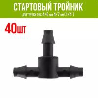 Стартовый тройник (соединитель) для ПВХ трубки 4/6 и 4/7мм (1/4") - 40шт