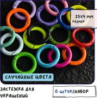 Замок/ застежка-кольцо для украшений 6 шт., 25x4 мм, разные цвета в упаковке