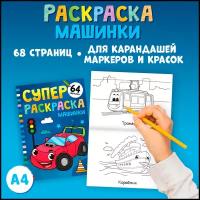 Суперраскраска ТероПром 7315334 «Машинки», 68 стр., формат А4