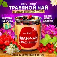 Травяной чай Вкус Тайги с жасмином и малиной, 50 гр, ПЭТ