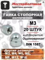 Гайка стопорная М 3 DIN1587 колпачковая (20 штук)