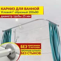 Карниз для ванной Угловой Г образный 200 х 80 см, Усиленный (Штанга 25 мм), Нержавеющая сталь (Штанга для шторы)