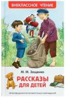 «Рассказы для детей», Зощенко М. М