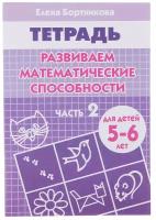 Рабочая тетрадь Литур Развиваем математические способности, 5-6 лет, 2 часть, Бортникова (978-5-9780-0060-3)