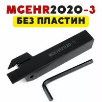 Резец MGEHR2020-3 токарный отрезной / канавочный по металлу ЧПУ