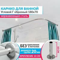 Карниз для ванной Угловой Г образный 180 х 70 см, Усиленный (Штанга 20 мм), Нержавеющая сталь (Штанга для шторы)