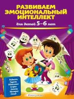 Развиваем эмоциональный интеллект: для детей 5-6 лет