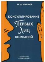 Консультирование первых лиц компаний: клиентцентрированный подход