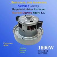 Двигатель 1800W H112мм 135мм для пылесосов Samsung, Gorenje, Hotpoint-Ariston, Redmond, Scarlett, Daewoo, Sharp, LG