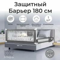 Барьер защитный для кровати AMAROBABY safety of dreams, серый 150 см