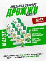 Дрожжи спиртовые турбо Хмельной эксперт Турбо 48, для самогона (10 пачек по 130 гр)