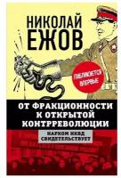 От фракционности к открытой контрреволюции: Нарком НКВД свидетельствует