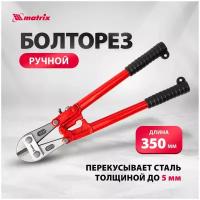 Болторезы matrix 78530 350 мм красный/черный