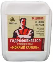 Гидрофобизатор рекорд ГФВМ-1 на водной основе с эффектом мокрый камень 5л