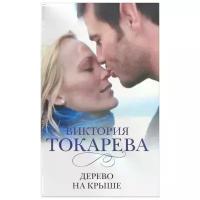 Виктория Токарева "Дерево на крыше"