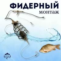 Фидерный монтаж Carp Fishing "Карп Стандарт" кормушка оснащенная 40 грамм