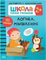 Школа Семи Гномов. Активити с наклейками. Логика, мышление 2+