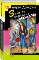 Донцова Д.А. "Золотая середина ослика Иа"