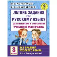 АСТ/Пособ/АкНачОбр/Узорова О.В./Русский язык. 3 класс. Летние задания для повторения и закрепления учебного материала. Все правила русского языка/