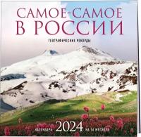 Календарь 2024 Самое-самое в России. Календарь географических рекордов настенный на 16 мес(300х300