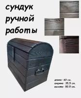 Сундук деревянный 60*35,5*50,5 см. Три дерева/ящик для хранения/лофт