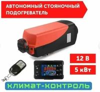 Автономный воздушный отопитель (Сухой фен, Автономка) 5 кВт 12В дизельный,Дистанционный запуск,Климат-контроль