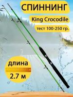 Спиннинг штекерный King Crocodile 2.7 метра, тест 100-250 г, зелёный