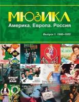 Мюзикл: Америка. Европа. Россия. Нотный сборник для голоса и фортепиано. Выпуск 1