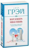 Джон Грэй. Марс и Венера. Новая любовь. Как снова обрести любовь после разрыва, развода или утраты