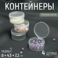 Контейнеры для хранения мелочей, d - 4,5 x 2,2 см, 4 шт