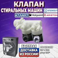 Заливной клапан стиральной машины Indesit, Ariston, Hotpoint, Атлант (Аристон, Индезит, Хотпоинт) 2W x 180 C00110333 (К021ID)