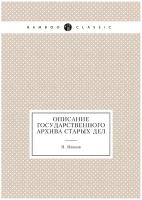 Описание Государственного архива старых дел