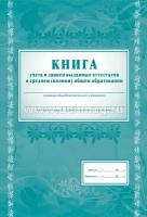 Книга учёта и записи выданных аттестатов о среднем (полном) общем образовании, КЖ-147