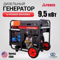 Дизельный генератор A-iPower AD9500EA (9,5 кВт) с электростартером, 230В, однофазный