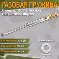 Пружина газовая для Hatsan 100/105/125/135/150/155 Магнум 150 атм. + усиленная открытая манжета