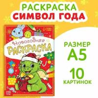 Раскраска новогодняя «Дракончик», 12 стр