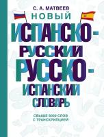 Новый испанско-русский русско-испанский словарь