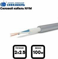 Кабель силовой севкабель NYM 2х2,5 (N) ГОСТ, бухта 100м